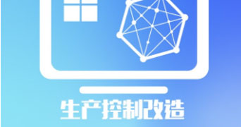 生產(chǎn)控制改造