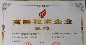 高新技術(shù)企業(yè)證書
