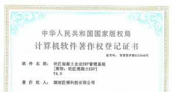 混凝土ERP軟件著作權(quán)