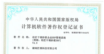 干混砂漿軟件著作權(quán)
