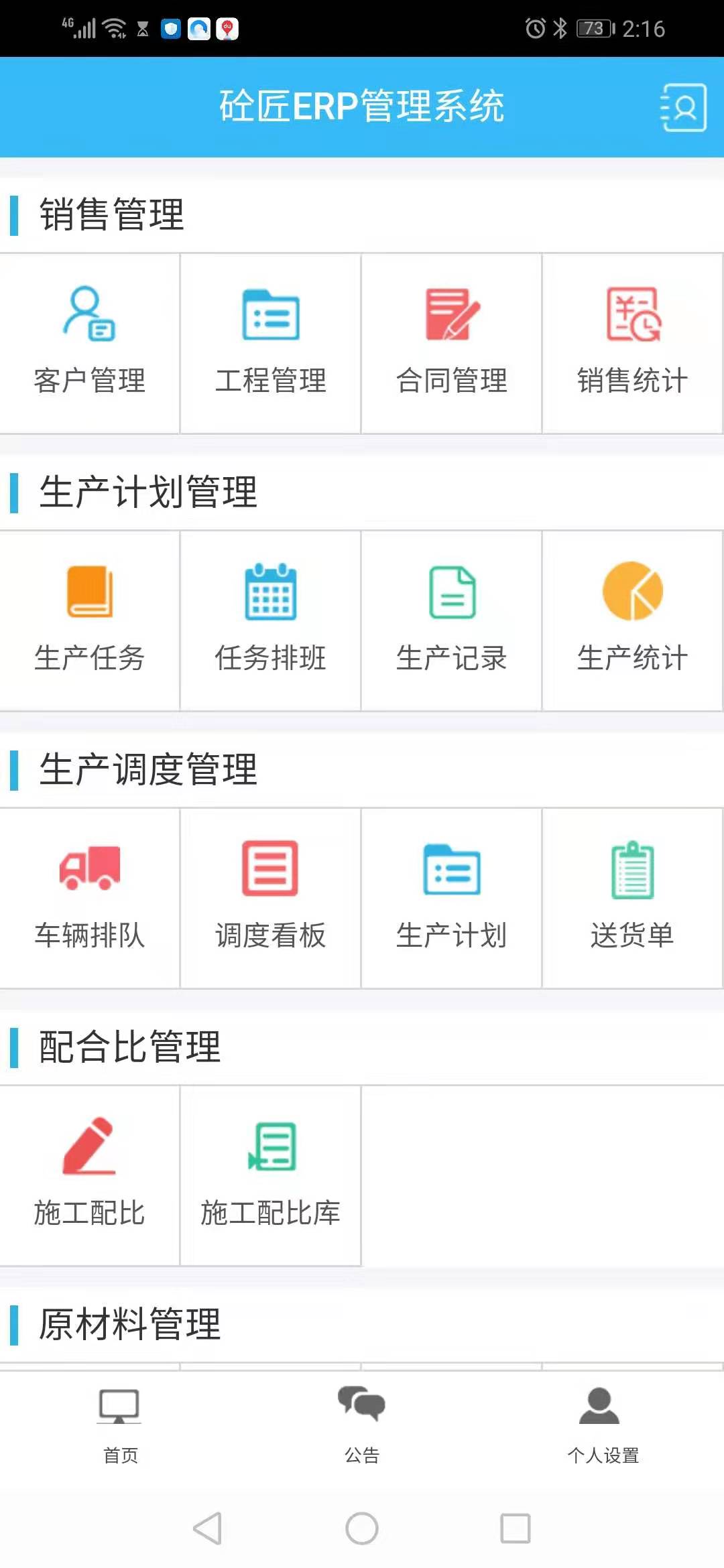 ERP手機(jī)版（砼匠APP）-商品混凝土攪拌站,商混站,商砼站