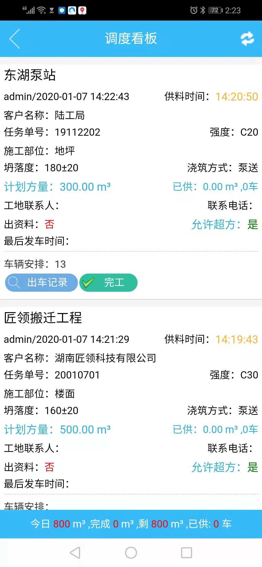 ERP手機(jī)版（砼匠APP）-商品混凝土攪拌站,商混站,商砼站